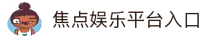 焦点娱乐「一家诚信的游戏平台」